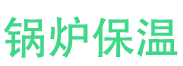 定陶锅炉保温中心